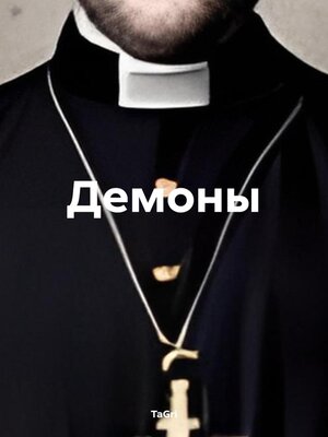 cover image of Демоны